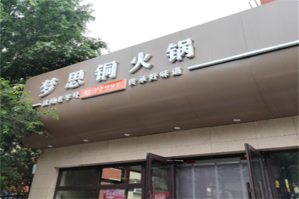 梦思火锅