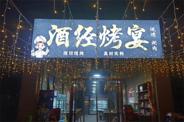 酒经烤宴 酒经烤宴