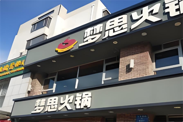 梦思火锅
