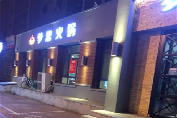 梦思火锅