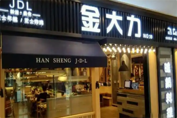 金大力年糕火锅