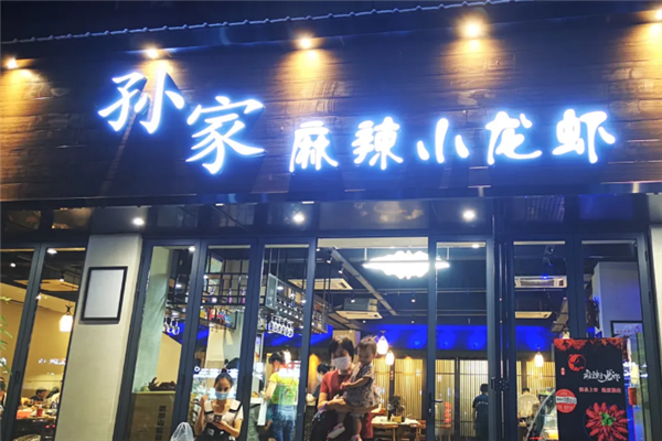 孙家麻辣小龙虾加盟电话是多少?共享辉煌