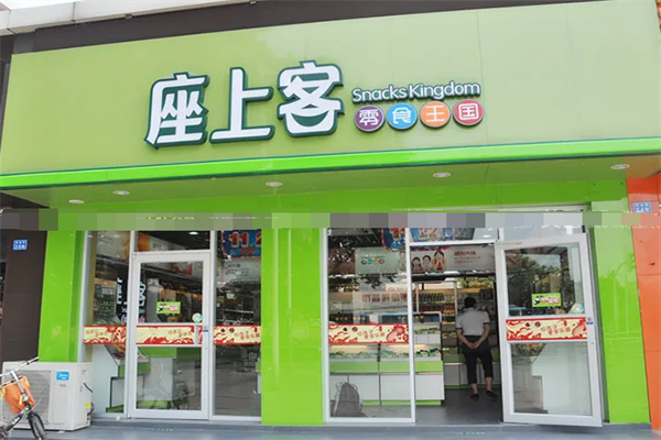 座上客零食王国