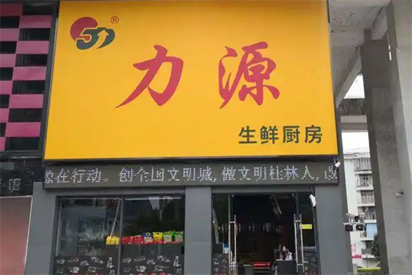 力源生鲜厨房