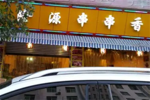 隆源火锅串串香