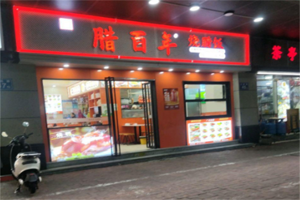 腊百年烧腊饭