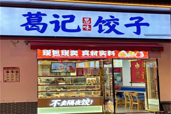 葛记思味饺子