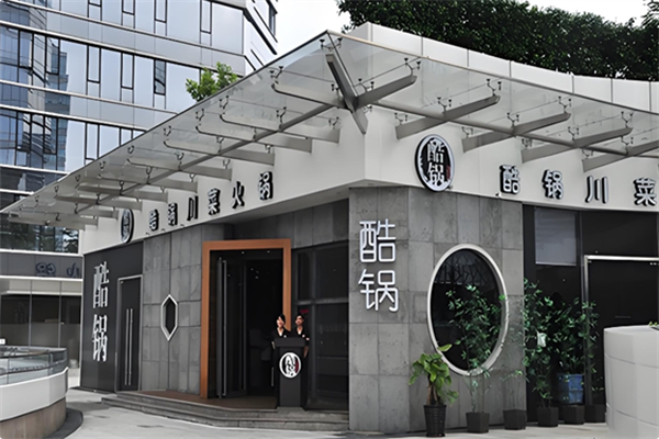 酷锅川菜火锅