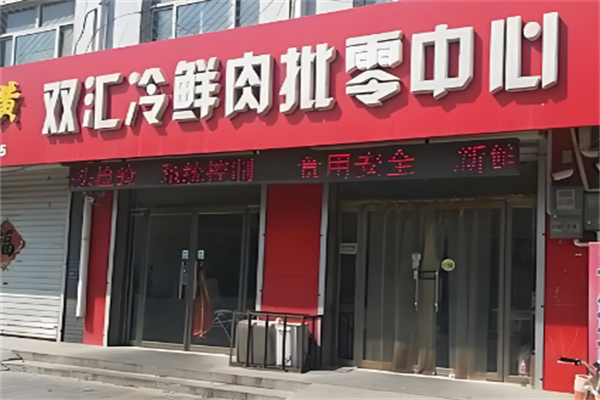双汇食品 双汇食品