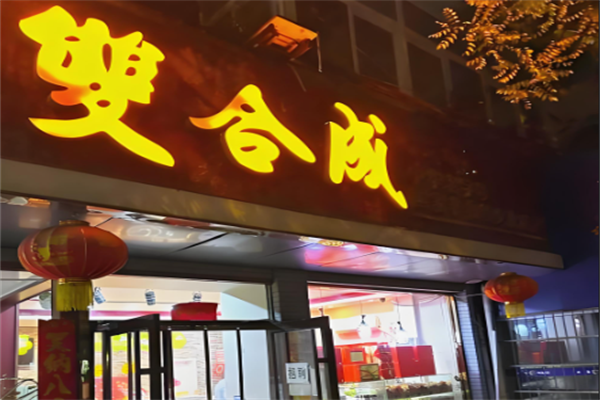双合成娘家早餐