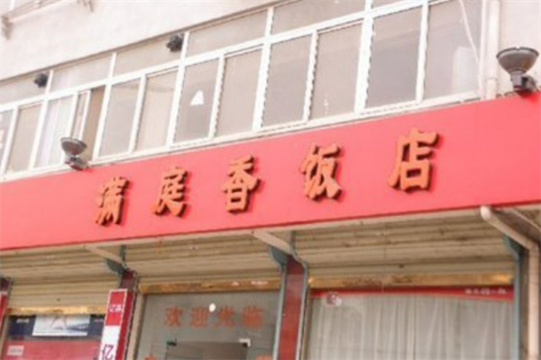 满庭香