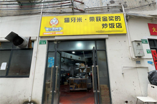 猫牙米炒饭