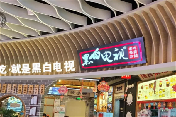 黑白电视长沙小吃