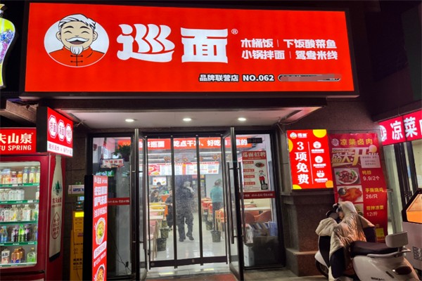 巡面-劲道好面饭