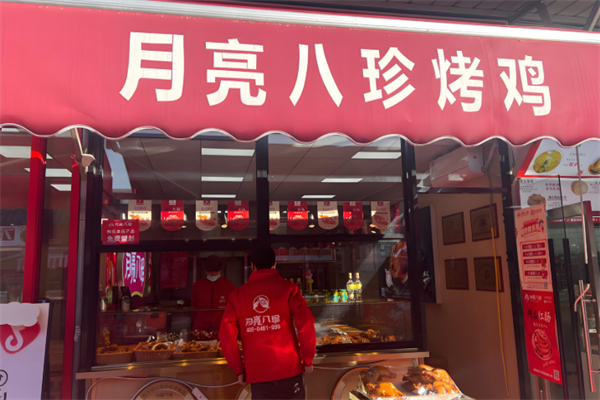 月亮八珍