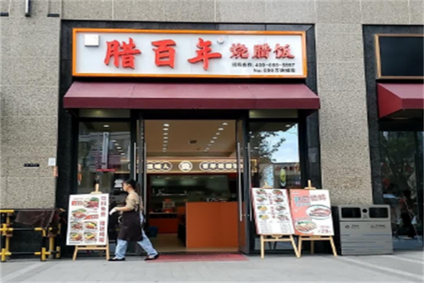 腊百年烧腊饭