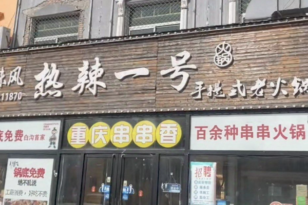 热辣一号火锅