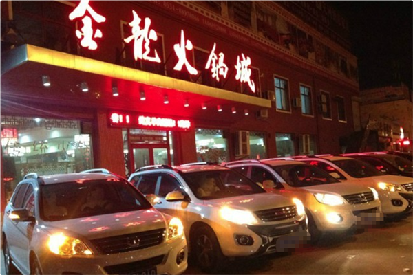 金龙火锅城