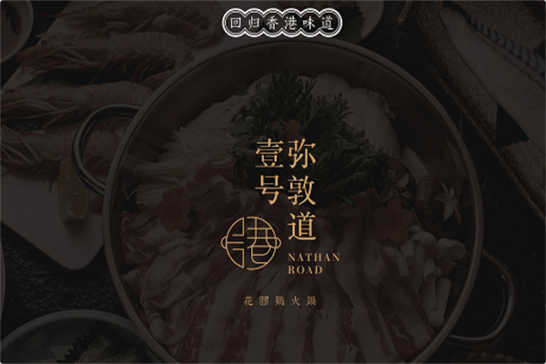 弥敦道壹号火锅
