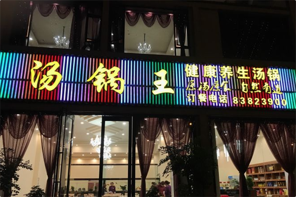 汤锅王火锅 汤锅王火锅