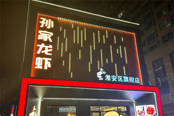 孙家麻辣小龙虾加盟费多少钱?加盟怎么样