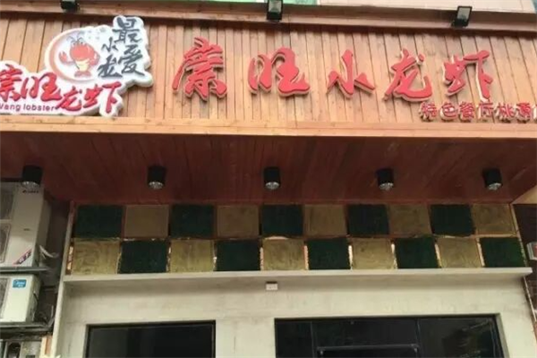崇旺小龙虾加盟电话是多少号?迈向成功的重要一步