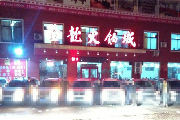 金龙火锅城