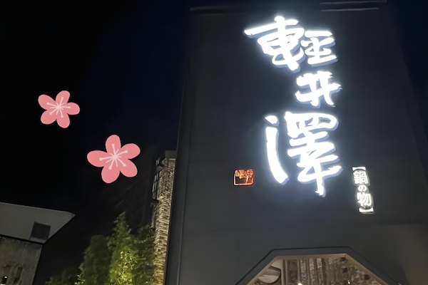 轻井泽火锅 轻井泽火锅