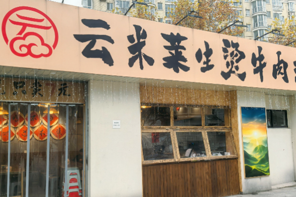 云米莱·生烫牛肉米线