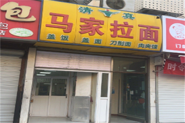 马家拉面