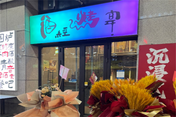 酒经烤宴 酒经烤宴