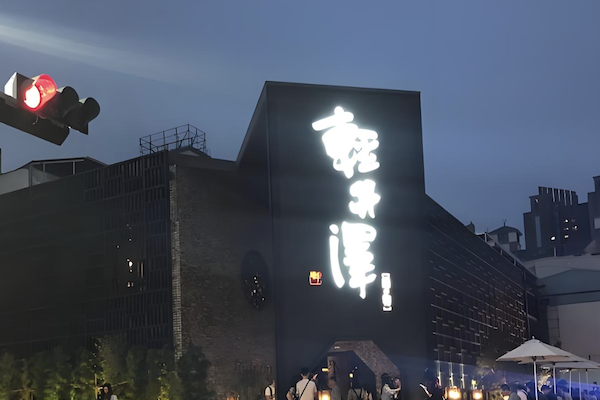 轻井泽火锅 轻井泽火锅