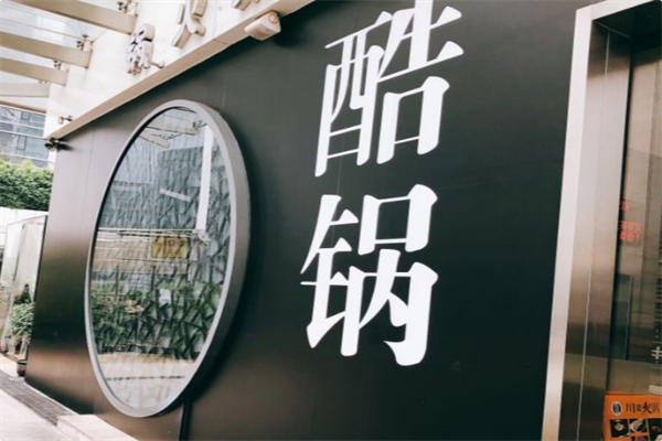 酷锅川菜火锅