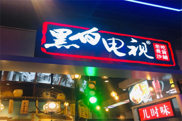 黑白电视长沙小吃