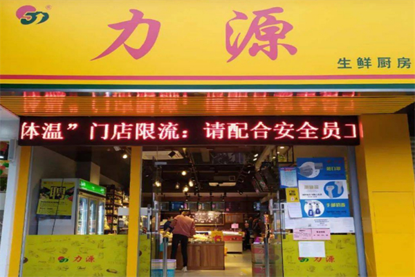 力源生鲜厨房