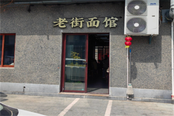 老街面馆 老街面馆