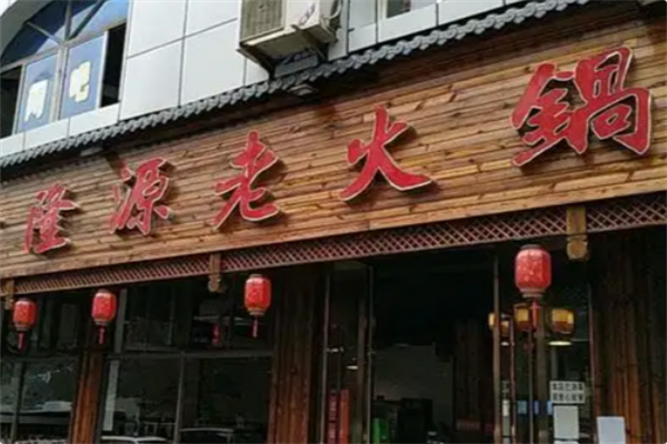 隆源火锅串串香