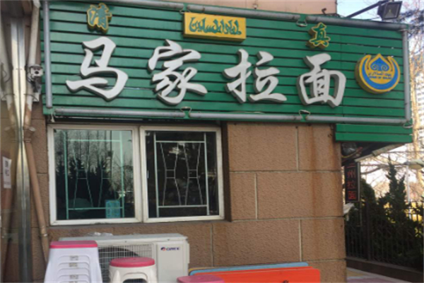 马家拉面