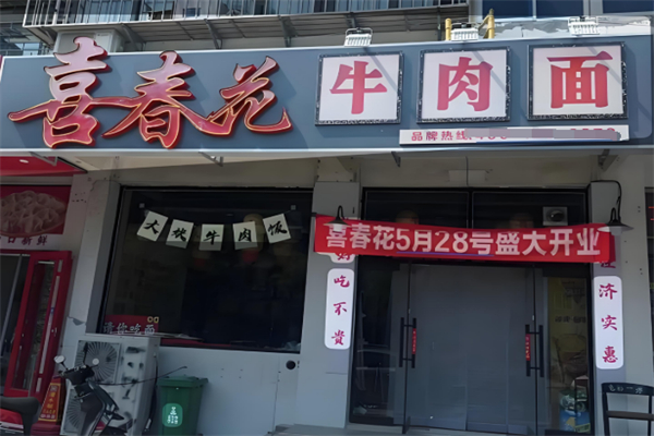 喜春花牛肉面 喜春花牛肉面