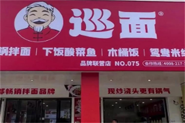 巡面-劲道好面饭
