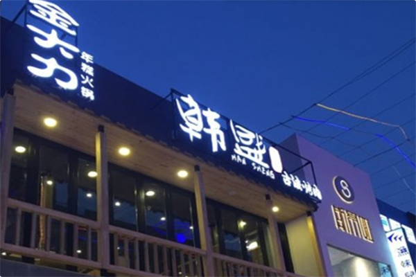 金大力年糕火锅