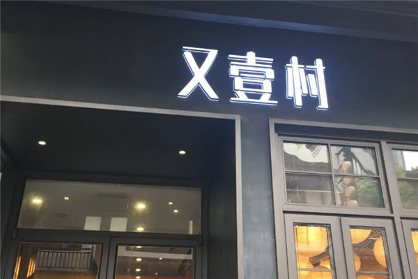 又壹村麻辣香锅