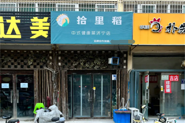 拾里稻中式健康菜