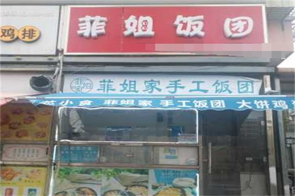 菲姐家手工饭团