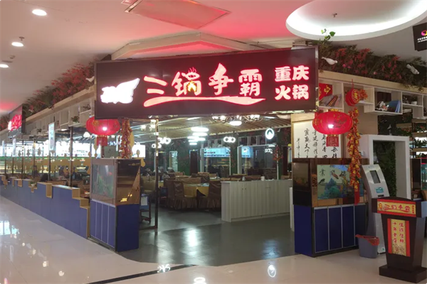 三锅争霸火锅