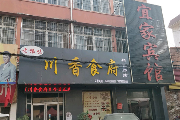川香食府