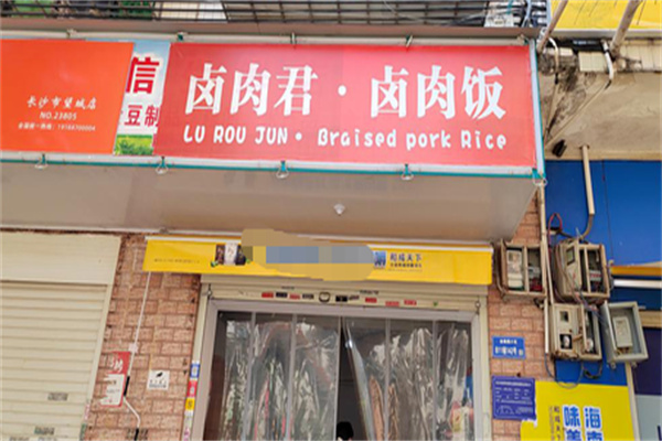 卤肉君