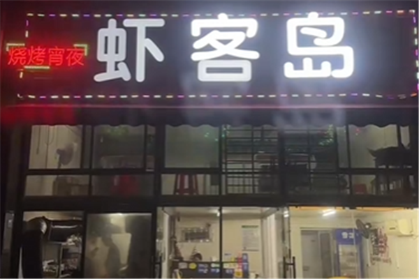 虾客岛小龙虾