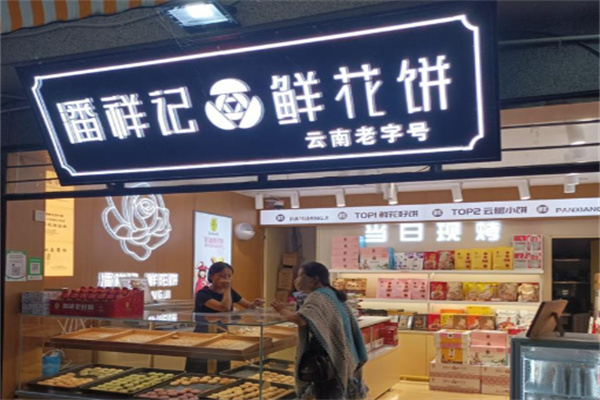 潘祥记鲜花饼