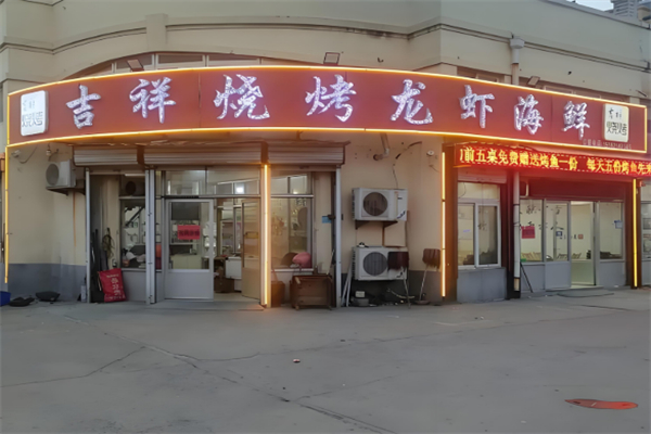 吉祥烧烤 吉祥烧烤